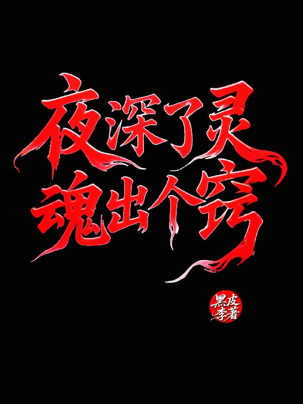 夜深了灵魂出个窍
