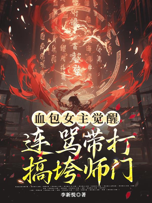 血包女主觉醒，连骂带打搞垮师门