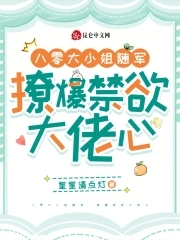 八零大小姐随军，撩爆禁欲大佬心