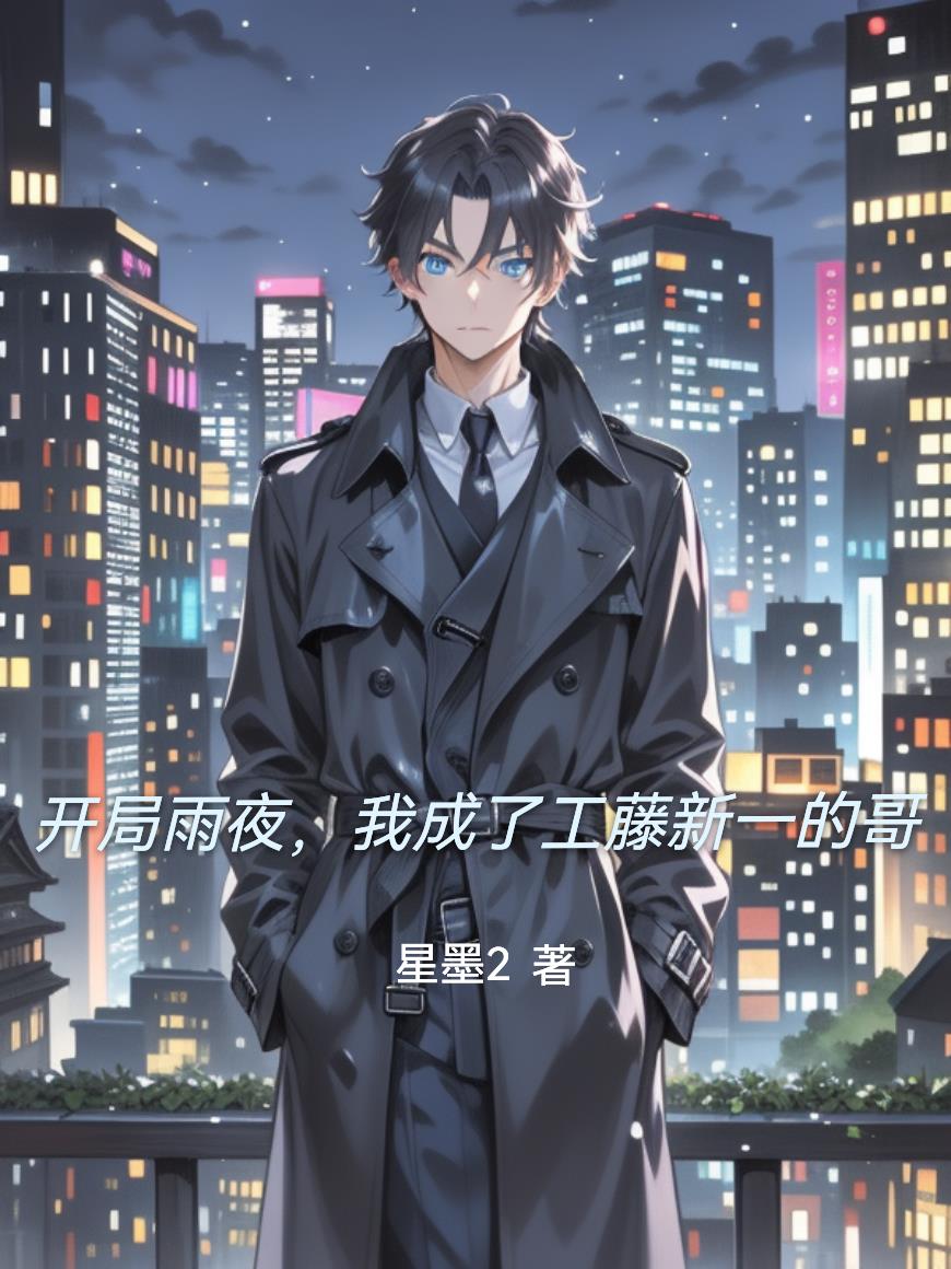 开局雨夜，我成了工藤新一的哥