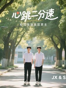 17岁雨季：心跳量子态1