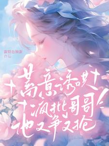 蓄意诱哄！疯批哥哥他又争又抢