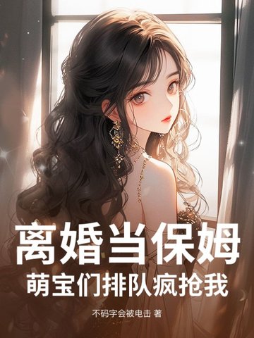 离婚当保姆！萌宝们排队疯抢我