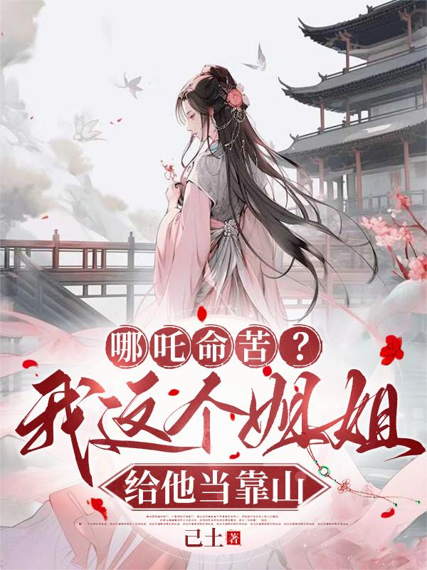 哪吒命苦？我这个姐姐给他当靠山