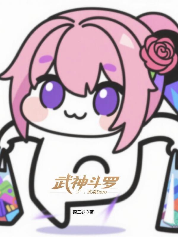 武神斗罗，武魂Doro