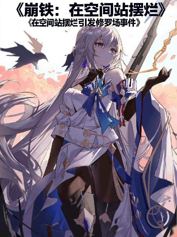 崩铁：空间站摆烂引发修罗场事件