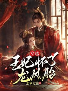 穿越，王妃怀了龙凤胎胞