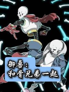 御兽：和骨兄弟一起