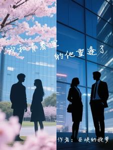 我甩的霸总追回来了