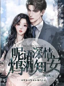 呢语深情，鸩酒知安