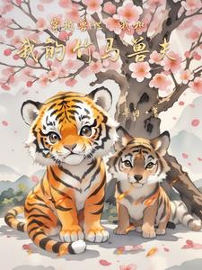 兽世田园：小老虎的幸福生活