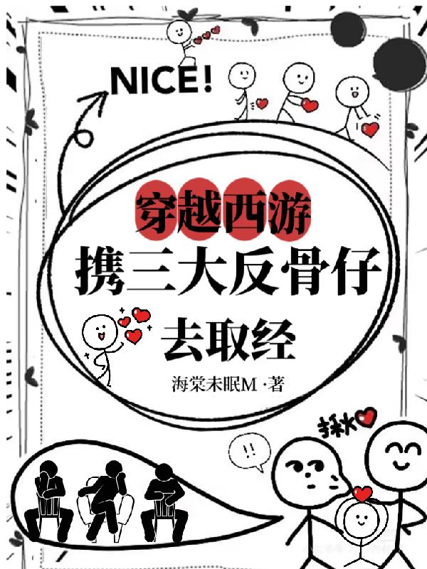 穿越西游：携三大反骨仔去取经