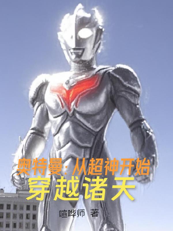 奥特曼：从超神开始穿越诸天