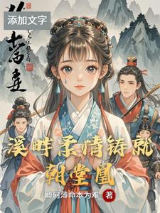 溪畔柔情铸就朝堂凰