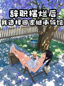 摆烂女大学生，在线营业