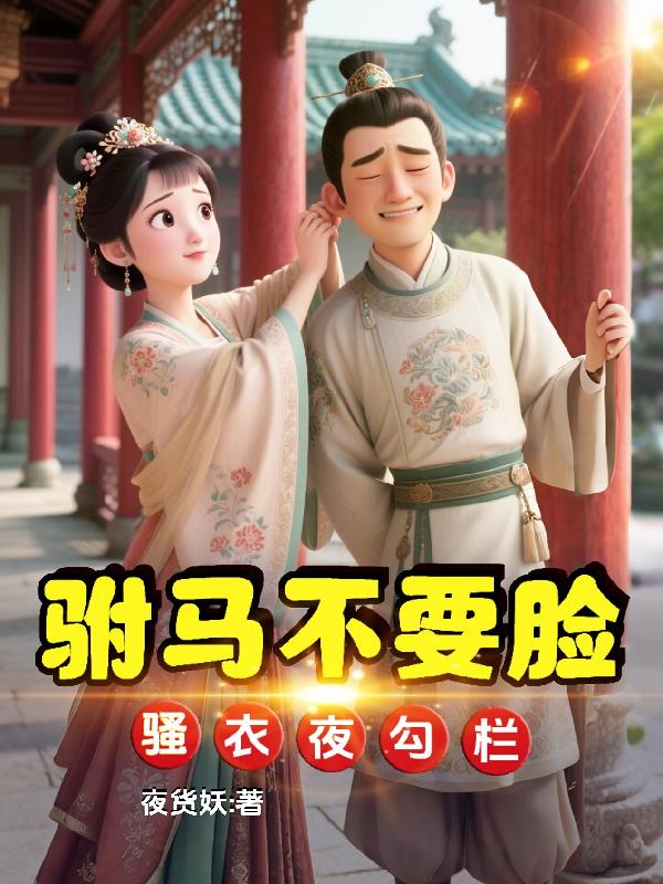 驸马不要脸，骚衣夜勾栏