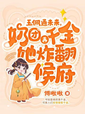 四岁奶团手一抖，全家火葬场了