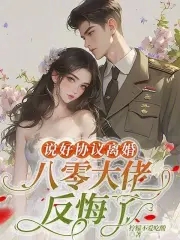 说好协议离婚，八零大佬反悔了