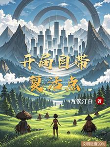 开局自带复活点