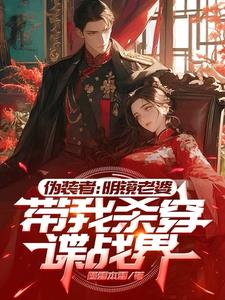 伪装者：被明镜震惊的我爆装备了