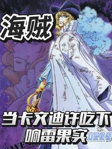 海贼，当卡文迪许吃下响雷果实