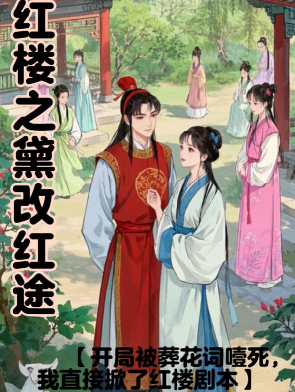 红楼之黛改红途