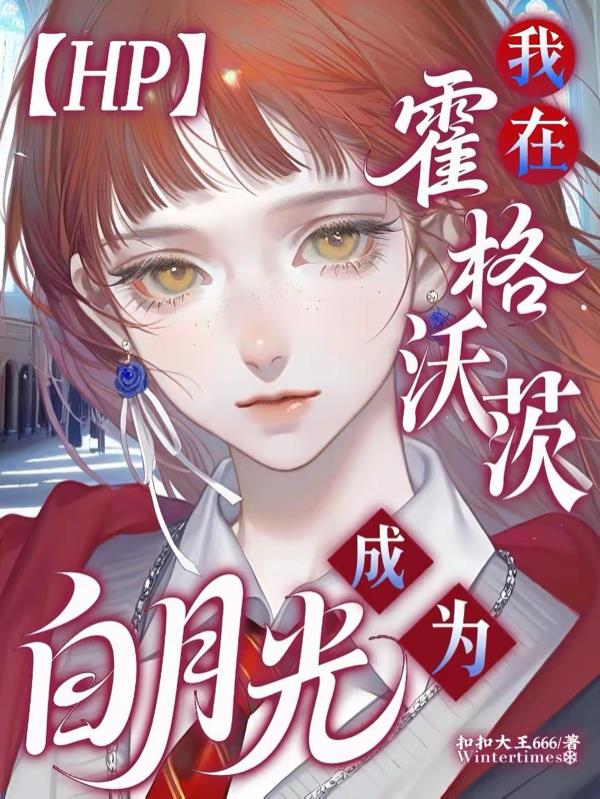 【HP】我在霍格沃茨成为白月光