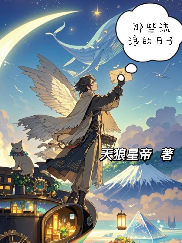 那些流浪的日子