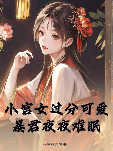 小宫女过分可爱，暴君夜夜难眠