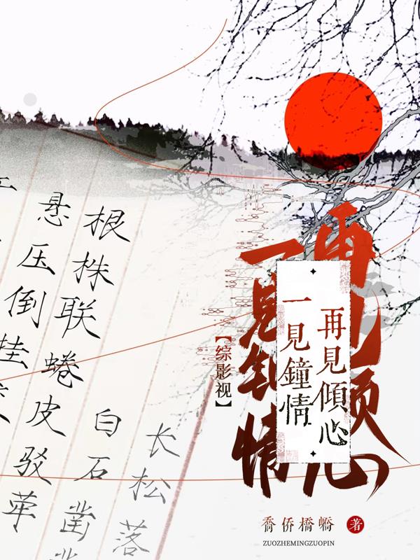 综影视：一见钟情再见倾心