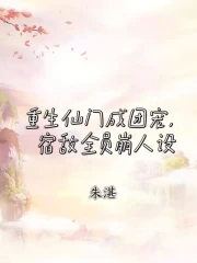 重生仙门成团宠，宿敌全员崩人设