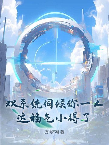 双系统伺候你一人，这福气小得了？