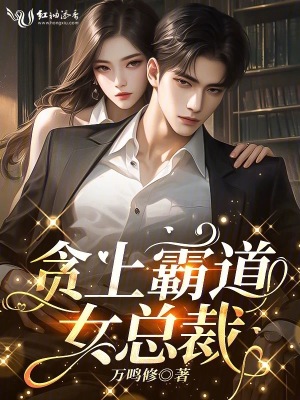 贪上霸道女总裁
