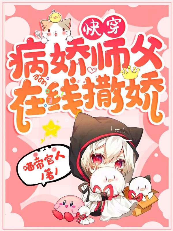 快穿：病娇师父在线撒娇