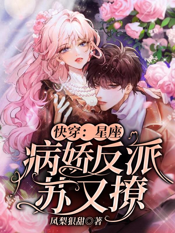 快穿：星座病娇反派苏又撩