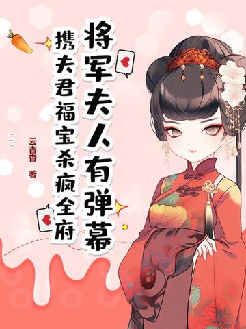 将军夫人有弹幕，携夫君福宝杀疯全府