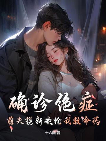 确诊绝症，前夫携新欢抢我救命药