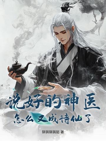 说好的神医，怎么又成诗仙了？