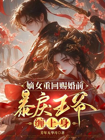 嫡女重回赐婚前，暴戾王爷缠上身