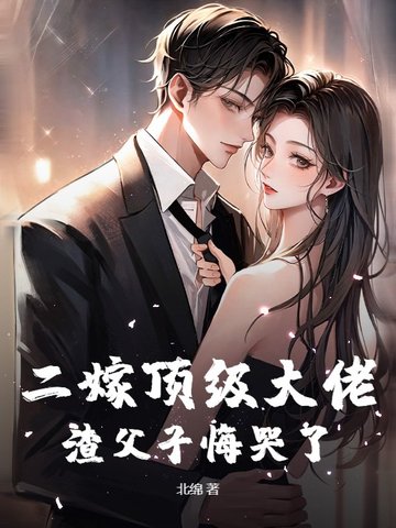 二嫁顶级大佬，渣父子悔哭了