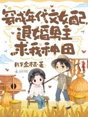 穿成年代女配，退婚男主求我种田