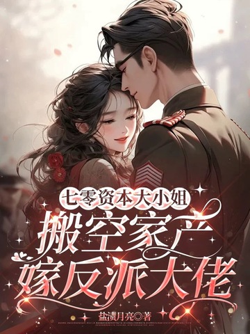 七零资本大小姐，搬空家产嫁反派大佬