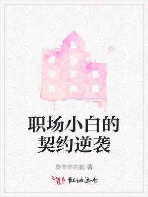 职场小白的契约逆袭