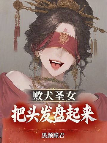 败犬圣女，把头发盘起来！