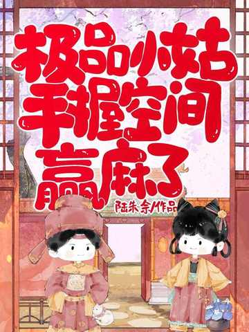 极品小姑，手握空间赢麻了