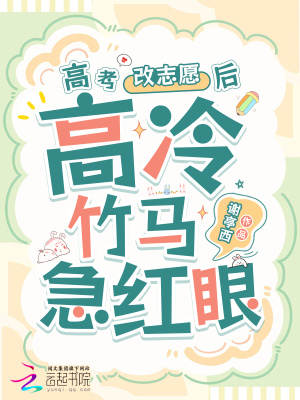 高考改志愿后，高冷竹马他急红眼