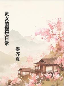 灵女的摆烂日常