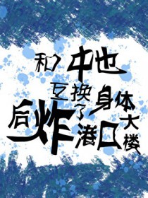 [综漫] 和中也互换身体后炸了港口大楼