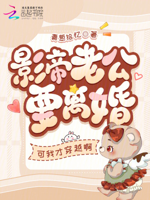 影帝老公要离婚？可我才穿越啊