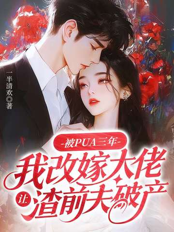 被PUA三年，我改嫁大佬让渣前夫破产